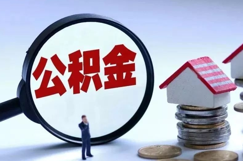 灌云离职后公积金会怎么样（离职后的公积金）